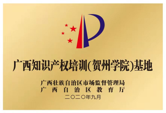 自治区市场监督管理局认定共建成立的“知识产权培训基地”.png