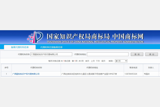 国知桂林公司为国家知识产权局备案的商标代理机构.jpg